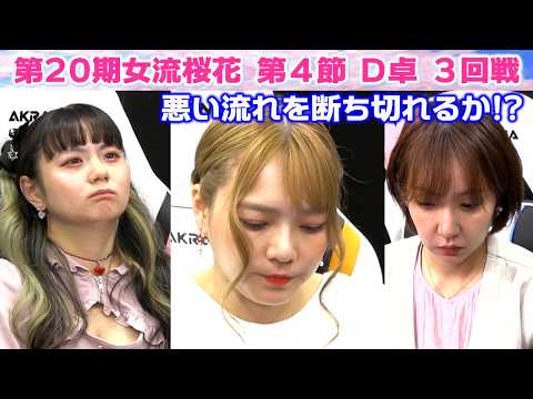 【麻雀】第20期女流桜花Aリーグ第４節D卓３回戦 サムネイル