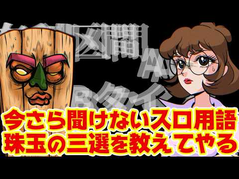 【いません】今さら聞けないパチスロ用語三選！【解説】 サムネイル
