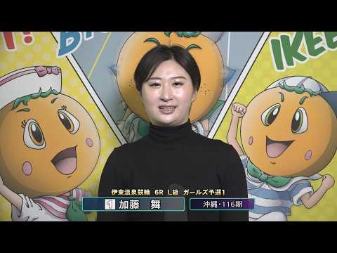 伊東温泉競輪 ミカリンナイトレース ＣＴＣは３分前まで買える杯（F1）6R L級 ガールズ予選1 前検インタビュー（2… サムネイル