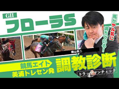 【競馬エイト調教診断】フローラS（横山英二） サムネイル