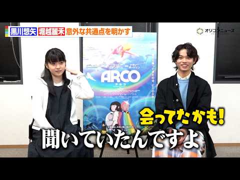 黒川想矢×堀越麗禾、意外な共通点が明らかに！「国宝の先生が…」映画『ARCO／アルコ』インタビュー サムネイル