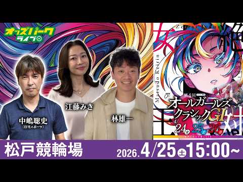 【競輪ライブ 4/25】松戸競輪 オールガールズクラシック [GI] 2日目 林雄一/中嶋聡史/江藤みき サムネイル