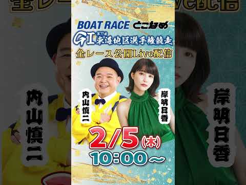 ボートレース見るなら常滑！とことん！とこなめ予想塾【GⅠ第71回東海地区選手権競走　初日】shorts サムネイル