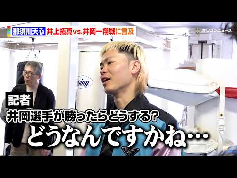 那須川天心、井上拓真vs井岡一翔戦に言及　拓真にリベンジを狙うも井岡が勝ったら…　『Prime Video Boxin… サムネイル