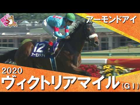 【有馬記念の敗戦から約5か月…復活の4馬身差Ｖ】2020年ヴィクトリアマイル(ＧⅠ) アーモンドアイ【カンテレ公式】