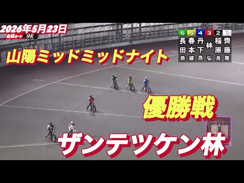 2026年5月23日【9R  優勝戦•ザンテツケン林】山陽ミッドナイト　オートレース サムネイル
