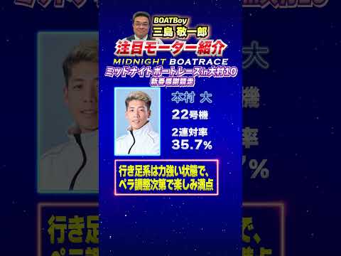 三島敬一郎注目モーター！ミッドナイトボートレースin大村10新春感謝競走 サムネイル