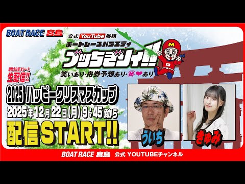 【ボートレース宮島 公式YouTube番組】 ボートレースバラエティ “ブッちぎりィ!!”【ういち＆きゅみ】 サムネイル