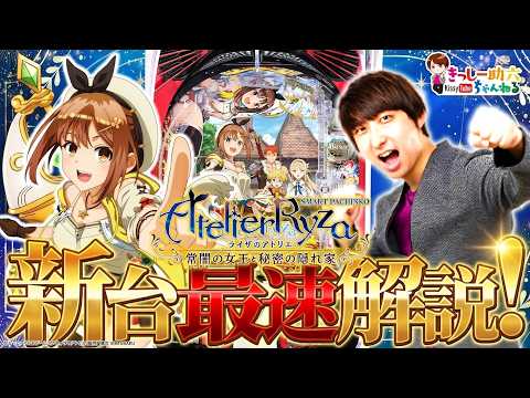 パチンコ新台【ライザのアトリエ】継続率約64％×4500発が1G連!?究極連鎖BONUSや魅力をプレミア公開で詳細解説… サムネイル