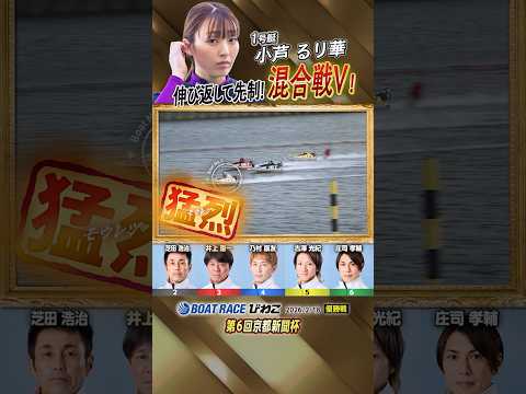 凄技炸裂！伸び返して先制！混合戦V！　ボートレーサー小芦るり華　shorts サムネイル