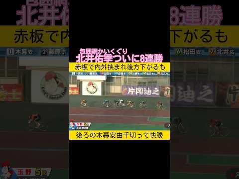包囲網かいくぐり北井佑季ついに8連勝 keirin 競輪 2026.4.3 サムネイル