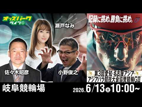 【競輪ライブ 6/13】岐阜競輪 第3回愛知・名古屋アジア・アジアパラ競技大会協賛競輪 [GIII] 3日目 小野俊之… サムネイル