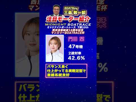 三島敬一郎注目モーター！ミッドナイトボートレース 下関10th 西京波者結成16周年記念 マンスリーBOATRACE杯 サムネイル