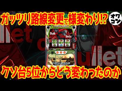【新台】スマスロソードアートオンライン2(SAO2)を徹底解説!!大都技研の版権台に不安募るが…【路線変更】 サムネイル