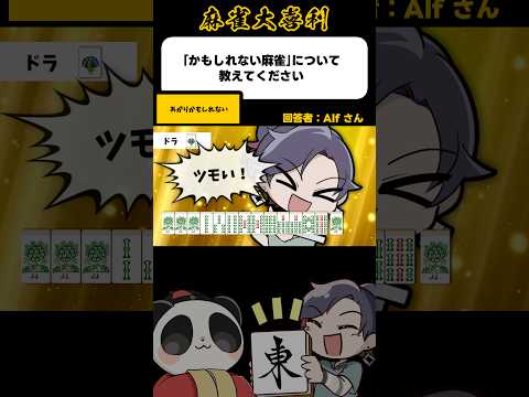 《大喜利》かもしれない麻雀について教えて下さい→あがりかもしれない【麻雀大喜利】shorts 大喜利 雀魂 サムネイル