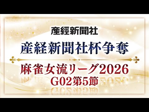 【麻雀】産経新聞社杯争奪　麻雀女流リーグ2026　オーブ・リーグ　グループ2　第5節　道頓堀 / Neuro Vets… サムネイル