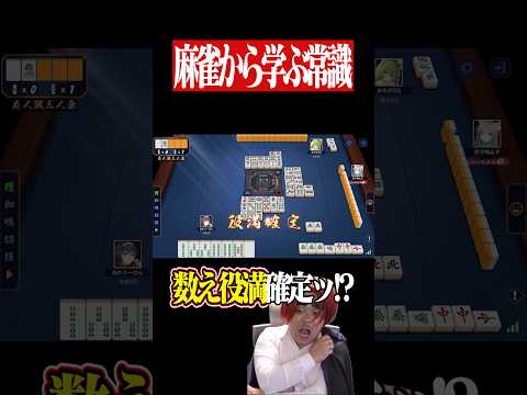 シャンクスが訳も分からず役満テンパイした結果...　麻雀 役満 雀魂  shorts サムネイル