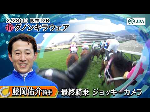 【ジョッキーカメラ】藤岡佑介騎手　最終騎乗ジョッキーカメラ映像｜JRA公式 サムネイル