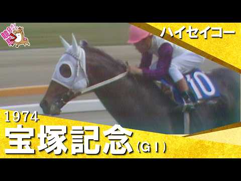 【国民的アイドルホースがレコードＶ】1974年宝塚記念 (ＧⅠ) ハイセイコー【カンテレ公式】 サムネイル