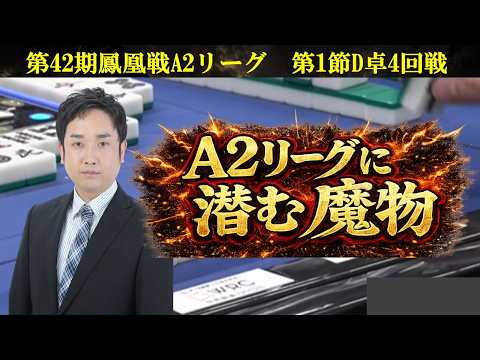 【麻雀】第42期鳳凰戦A２リーグ第１節D卓４回戦 サムネイル
