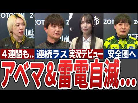 【泥沼】６位雷電と７位アベマズのボーダー争いが激化！ドリブンズと下ニックスは通過濃厚となるなど色々あった忙しい人のため… サムネイル