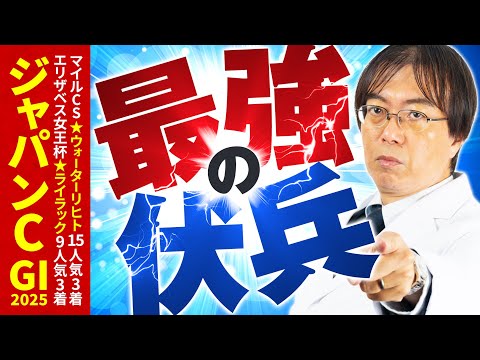【ジャパンカップ 2025】去年もズバリ的中！穴馬ヒット連発の水上学が舞台適性を徹底ジャッジ【競馬予想】 サムネイル
