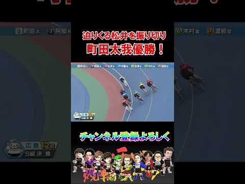 地元町田大我が松井を振り切り優勝！ サムネイル