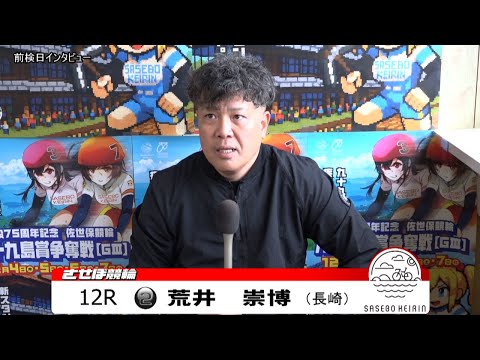 佐世保競輪　JIGEMON 前検日インタビュー【ノーカット版】2025年12月3日 サムネイル