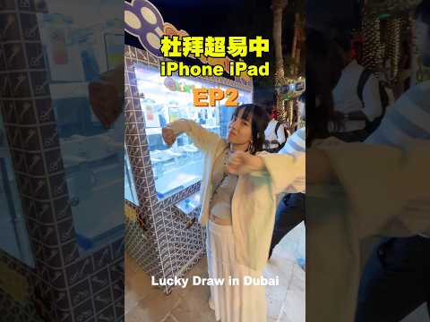 杜拜街邊抽iPhone！下集！🤳📱9次！HKD380！iPhone17 Pro！🟧杜拜 dubai 杜拜必玩 サムネイル