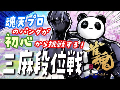 【雀魂】初心から打つ三人麻雀！めざせダブル魂天雀傑3の1【西乃うるり】 サムネイル
