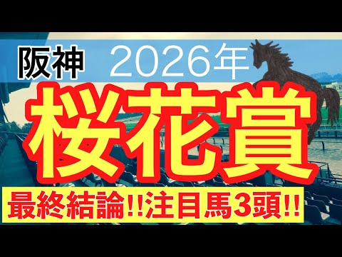 【桜花賞2026】蓮の競馬予想(最終結論)〜桜花賞は2年連続で注目馬3頭中3頭が馬券内独占中 サムネイル