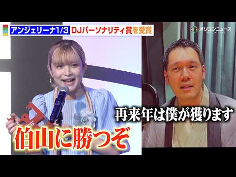 アンジェリーナ1/3、ギャラクシー賞受賞に歓喜！恩師・神田伯山に感謝のメッセージ　『第63回 ギャラクシー賞』贈賞式 サムネイル