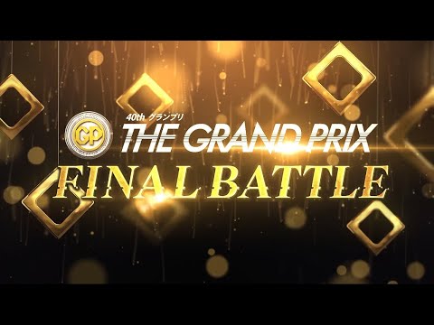 【節間ハイライト】SG第40回グランプリ/グランプリシリーズ（初日～5日目） サムネイル