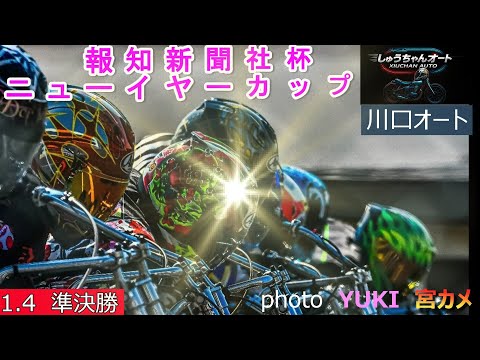好メンバーでの準決勝！果たして黒川京介選手・佐藤励選手は順当に優出か！1.4川口オート【報知新聞社杯ニューイヤーカップ… サムネイル