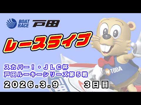 2026.3.9 戸田レースライブ スカパー！・ＪＬＣ杯戸田ルーキーシリーズ第５戦 3日目 サムネイル