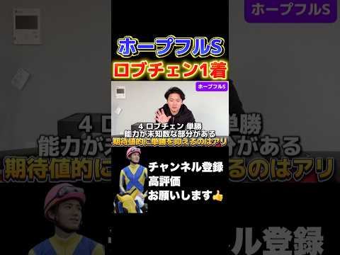 【ホープフルS2025】穴馬ロブチェン1着で帯が！！競馬 ホープフルステークス 有馬記念 サムネイル