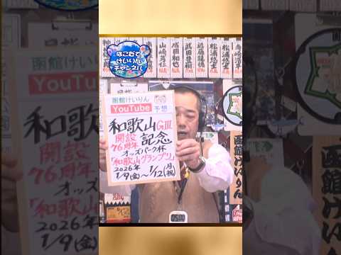 【競輪予想】和歌山ＧⅢ　オッズパーク杯和歌山グランプリ　決勝！迅速予想会 in 函館けいりんチャンネル！ サムネイル
