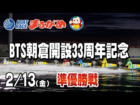 【まるがめLIVE】2026/02/13(金) 4日目～BTS朝倉開設33周年記念～ サムネイル