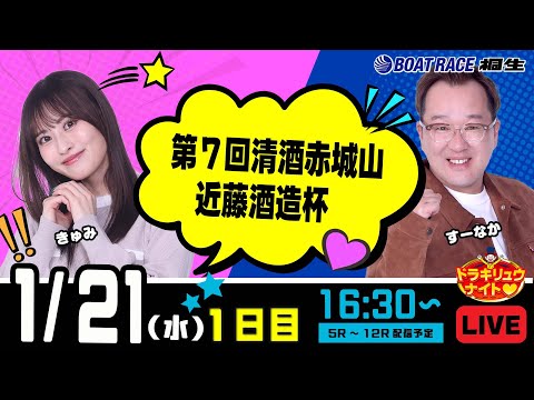 1月21日 | ドラキリュウナイト | ボートレース桐生  | で生配信！ サムネイル