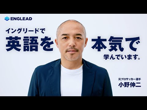 4カ国でプレーした小野伸二が英語学習の大切さを語る　大人になっても学びを続ける人へエールを送る サムネイル