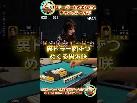【MリーガーものまねRTAチャンネルコラボ企画！】黒沢咲　「裏ドラ一個ずつめくる黒沢咲」※MリーガーものまねRTAチャ… サムネイル