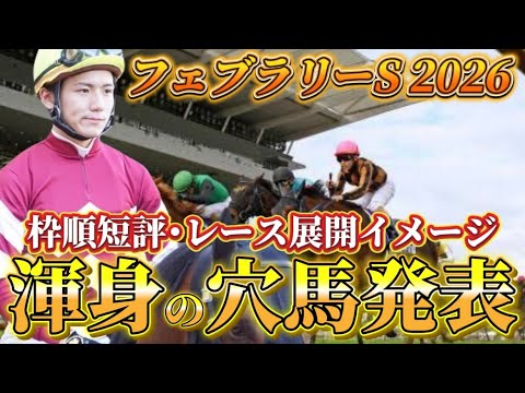 【フェブラリーステークス2026】【レース展開】枠順確定後の渾身の穴馬とレース展開　予想・見解 サムネイル