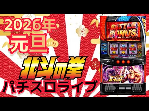 スマスロ北斗の拳 オートプレイ実戦【横型ライブ】 サムネイル
