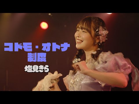 【Live Performance】コドモ・オトナ制度【塩見きら生誕祭2025♡世界一かわいい日】 サムネイル