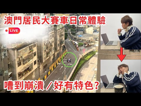 【直播】澳門居民 大賽車日常體驗｜馬介休 サムネイル