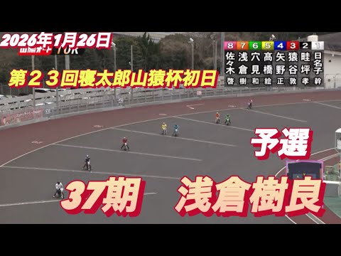 2026年1月26日【10R 予選　37期　浅倉樹良】第２３回寝太郎山猿杯初日　山陽オートレース サムネイル