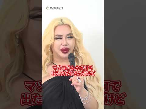 アレン様、憧れのポジションはマツコ・デラックス　shorts サムネイル
