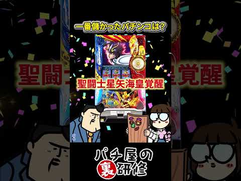 【大儲けした機械】転売益で一番儲かった新台とは パチスロ パチンコ 裏研修 サムネイル