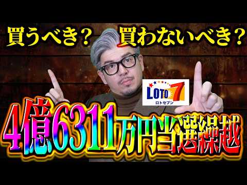 【ロト7予想】第659回｜4億6311万円繰越…この回、本当に狙うべき？ サムネイル