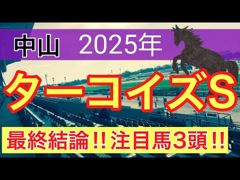 【ターコイズステークス2025】蓮の競馬予想(最終結論)〜チャンピオンズC注目馬3頭中2頭好走 サムネイル